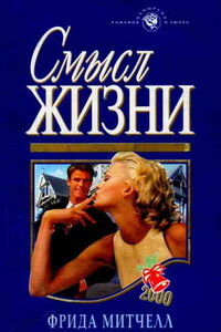 Смысл жизни - Фрида Митчелл