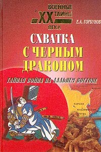 Схватка с черным драконом. Тайная война на Дальнем Востоке - Евгений Александрович Горбунов
