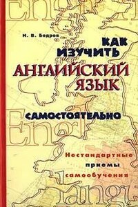 Как изучить английский язык самостоятельно. Нестандартные приемы самообучения. - Николай Вадимович Бодров