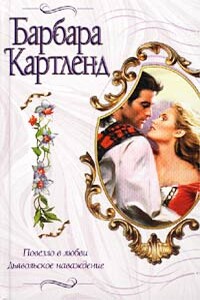 Дьявольское наваждение - Барбара Картленд