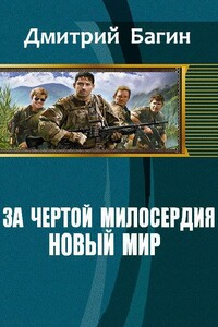 За чертой милосердия. Новый мир - Дмитрий Багин