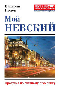 Мой Невский - Валерий Георгиевич Попов
