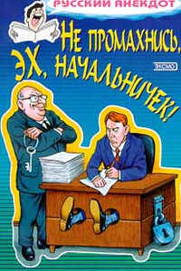 Не промахнись, эх, начальничек! - Неизвестный Автор