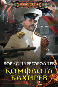 Комфлота Бахирев - Борис Александрович Царегородцев