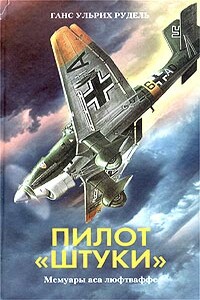 Пилот «Штуки» - Ганс-Ульрих Рудель