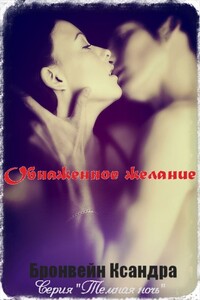 Обнажённое желание - Ксандра Бронвейн