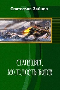 Семицвет: молодость богов. Части 1-2 - Святослав Викторович Зайцев