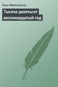 Тысяча девятьсот восемнадцатый год - Лион Фейхтвангер