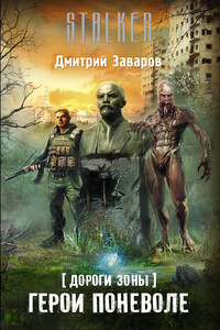 Герои поневоле - Дмитрий Викторович Заваров