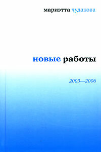 Новые работы 2003—2006 - Мариэтта Омаровна Чудакова