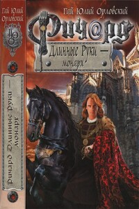 Ричард Длинные Руки — монарх - Гай Юлий Орловский