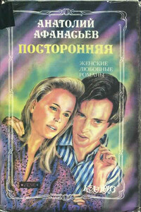 Посторонняя - Анатолий Владимирович Афанасьев