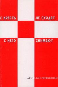 С креста не сходят - с него снимают - автор неизвестный