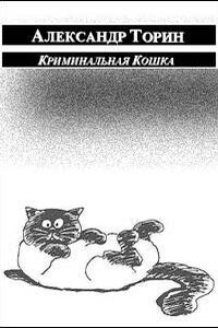 Криминальная кошка - Александр Торин