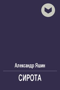 Сирота - Александр Яковлевич Яшин