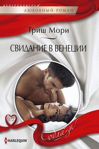 Свидание в Венеции - Триш Мори