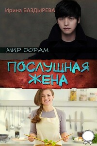 Послушная жена - Ирина Владимировна Баздырева