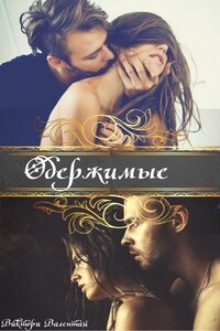 Одержимые - Виктори Валентай