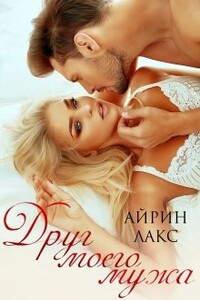 Друг моего мужа - Айрин Лакс