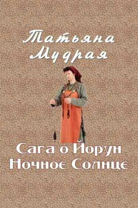 Сага о Йорун Ночное Солнце - Татьяна Алексеевна Мудрая