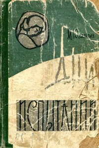 Дни испытаний - Марк Иосифович Юдалевич