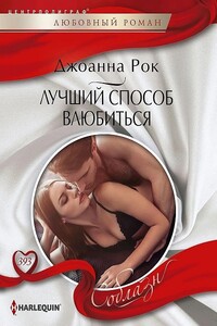 Лучший способ влюбиться - Джоанна Рок