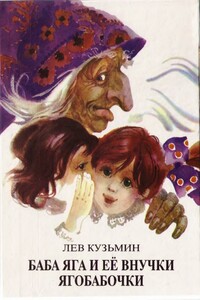 Баба Яга и ее внучки Ягобабочки - Лев Иванович Кузьмин