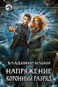 Коронный разряд - Владимир Алексеевич Ильин