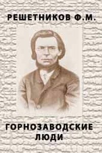 Горнозаводские люди - Федор Михайлович Решетников