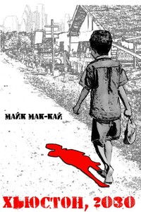 Хьюстон, 2030: Нулевой Год - Майк Мак-Кай
