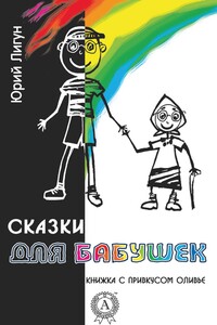 Сказки для бабушек - Юрий Аркадьевич Лигун
