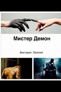 Мистер Демон - Виктория Ланская