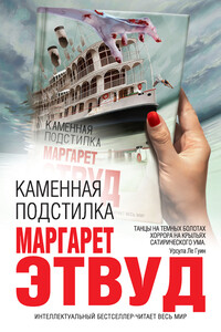 Каменная подстилка - Маргарет Этвуд