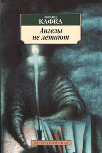 Ангелы не летают - Франц Кафка