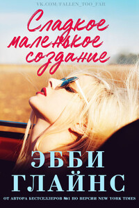 Сладкое маленькое создание - Эбби Глайнз