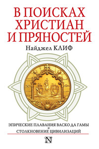 В поисках христиан и пряностей - Найджел Клифф