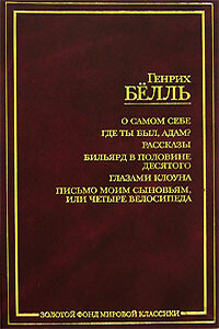 Метлы бы тебе вязать! - Генрих Бёлль