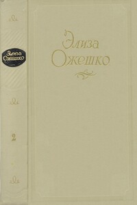 Том 2. Низины. Дзюрдзи. Хам - Элиза Ожешко