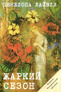 Жаркий сезон - Пенелопа Лайвли