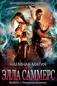 Наёмная магия - Элла Саммерс