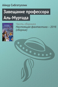 Завещание профессора Аль-Муртада - Айнур Анверович Сибгатуллин