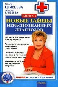 Новые тайны нераспознанных диагнозов. Книга 3 - Ольга Ивановна Елисеева, Екатерина Елисеева