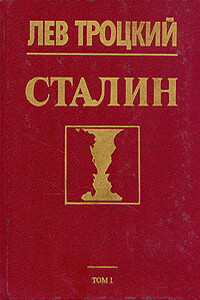 Сталин - Лев Давидович Троцкий