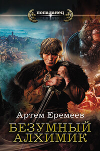 Безумный алхимик - Артем Александрович Еремеев