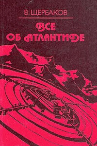 Всё об Атлантиде - Владимир Иванович Щербаков