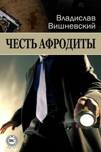 Честь Афродиты - Владислав Янович Вишневский