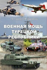 Военная мощь Турецкой Республики - Тахир Алиевич Ганиев, Сергей Михайлович Задонский