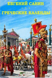 Греческие календы - Евгений Георгиевич Санин