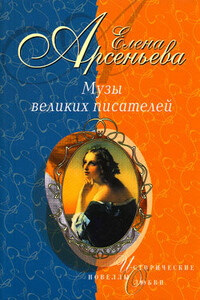 Медная Венера (Аграфена Закревская - Евгений Боратынский - Александр Пушкин) - Елена Арсеньева