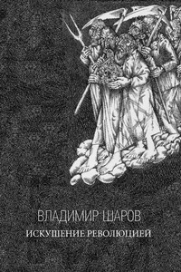 Искушение Революцией - Владимир Александрович Шаров